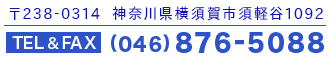TEL&FAX：046-876-5088 〒238-0314 神奈川県横須賀市須軽谷1092